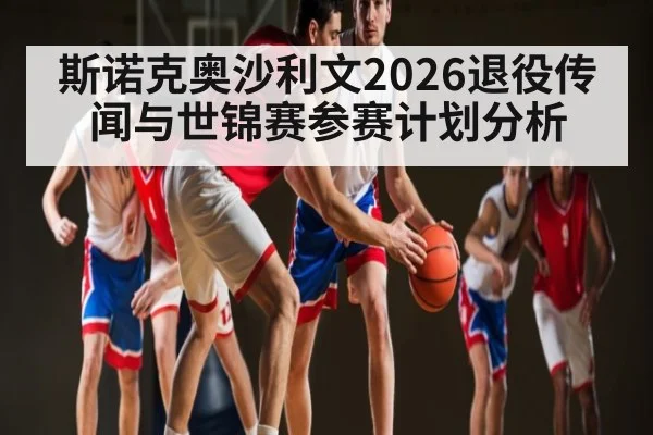 斯诺克奥沙利文2026退役传闻与世锦赛参赛计划分析