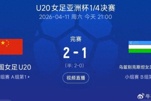 FB体育app下载-锁定世青赛！中国U20女足力克对手，亚洲杯四强再进一步|中国队|乌兹别克斯坦|U20女足亚洲杯|U20女足世界杯|余佳琪_新浪体育_新浪新闻
